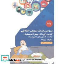 بررسی اثرات تربیتی - اخلاقی