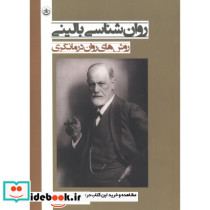 روان شناسی بالینی روش های روان درمانگری