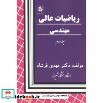 ریاضیات عالی جلد2