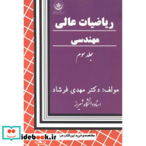 ریاضیات عالی مهندسی 3