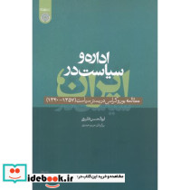 اداره و سیاست در ایران