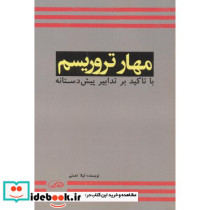 مهار تروریسم با تاکید بر تدابیر پیش دستانه