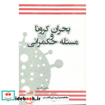 بحران کرونا و مسئله حکمرانی