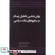 روش شناسی تحلیل ریسک و سناریوهای ثبات سیاسی