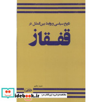 تاریخ سیاسی و روابط بین الملل در قفقاز