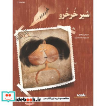 شیر خرخرو