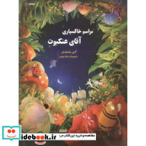 مراسم خاکسپاری آقای عنکبوت