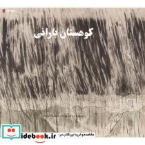 کوهستان بارانی