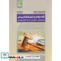 نگاه حرفه ای به آزمون کارشناسی رسمی 2