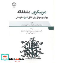 مربیگری مشفقانه