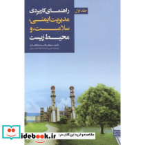 راهنمای کاربردی مدیریت ایمنی جلد اول