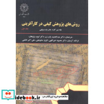 روش های پژوهش کیفی در کارآفرینی جلد1