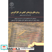 روش های پژوهش کیفی در کارآفرینی جلد2