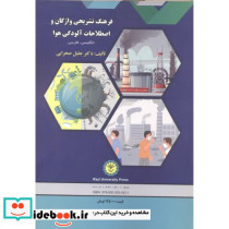 فرهنگ تشریحی واژگان و اصطلاحات آلودگی هوا