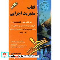 کتاب مدیریت اجرایی دانشگاه آزاد اسلامی