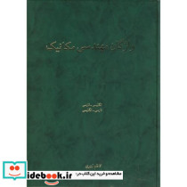 واژگان مهندسی مکانیک
