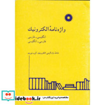 واژه نامه الکترونیک