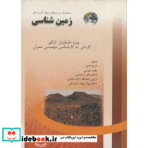 پرسشهای چهارگزینه ای زمین شناسی