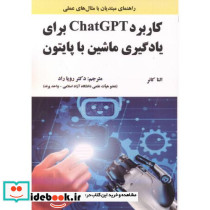 کاربرد ChatGPT برای یادگیری ماشین با پایتون