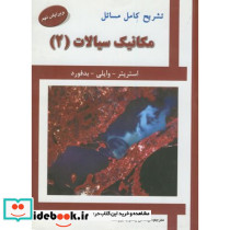تشریح مسائل مکانیک سیالات2