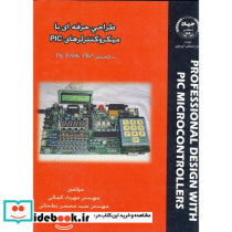 طراحی حرفه ای با میکروکنترلرهای PIC