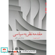 مقدمه نظریه سیاسی