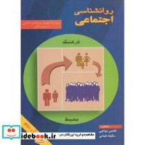 روانشناسی اجتماعی ویرایش 2