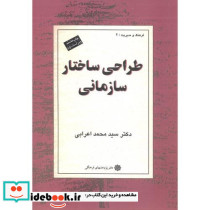 طراحی ساختار سازمانی ویراست 2