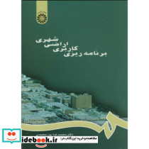 برنامه ریزی کاربری اراضی شهری - تصویر 2
