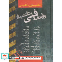 واژه نامه فنی دانشیار