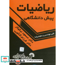 ریاضیات پیش دانشگاهی نشر گسترش علوم پایه