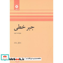 جبر خطی نشر مرکز نشر دانشگاهی
