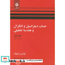 حساب دیفرانسیل و انتگرال و هندسه تحلیلی ج1 ق1