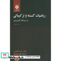 ریاضیات گسسته و ترکیباتی جلد 1 نشر مرکزنشردانشگاهی