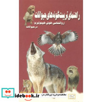 راهنمای تربیت گونه های حیوانات