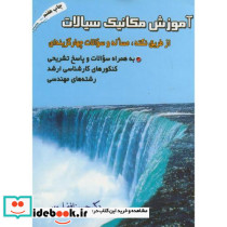 آموزش مکانیک سیالات