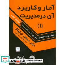 آمار و کاربرد در مدیریت 1
