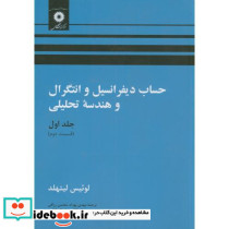 حساب دیفرانسیل و انتگرال و هندسه تحلیلی ج1 ق2