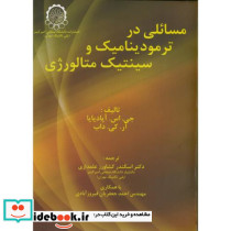مسائلی در ترمودینامیک و سینتیک متالورژی