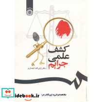 کشف علمی جرایم نشر سمت
