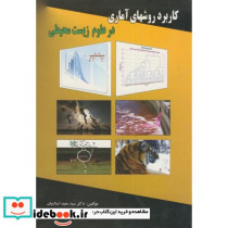 کاربردروشهایآماریدرعلومزیستمحیطی