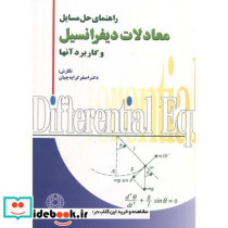 حل مسائل معادلات دیفرانسیل و کاربرد آنها