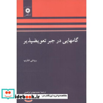 گامهایی در جبر تعویض پذیر