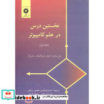 نخستین درس در علم کامپیوتر جلد 1