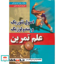 اصول تئوریک و متدولوژیک علم تمرین