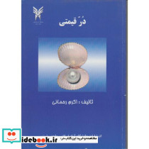در قیمتی