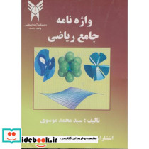 واژه نامه جامع ریاضی