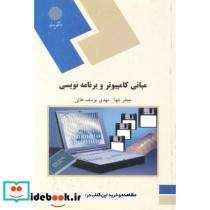 مبانی کامپیوتر و برنامه نویسی نشر دانشگاه پیام نور