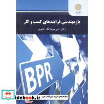 بازمهندسی فرایندهای کسب و کار