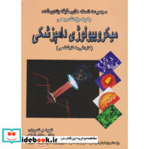 میکروبیولوژی دامپزشکی کاردانی به کارشناسی